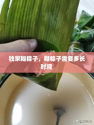 独家糊粽子，糊粽子需要多长时间 