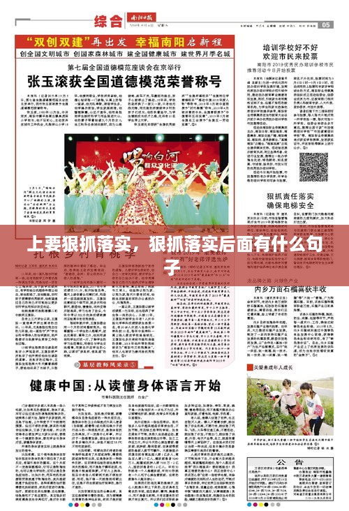 上要狠抓落实，狠抓落实后面有什么句子 