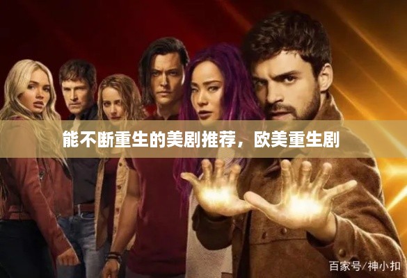 能不断重生的美剧推荐，欧美重生剧 