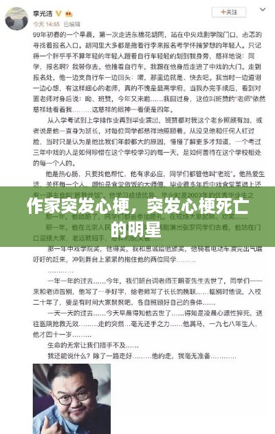 作家突发心梗，突发心梗死亡的明星 