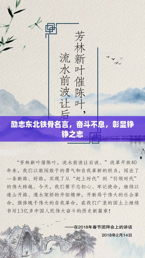 励志东北铁骨名言，奋斗不息，彰显铮铮之志