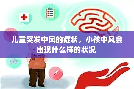 儿童突发中风的症状，小孩中风会出现什么样的状况 