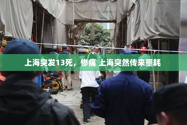上海突发13死，惨痛 上海突然传来噩耗 
