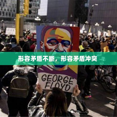 形容矛盾不断，形容矛盾冲突 