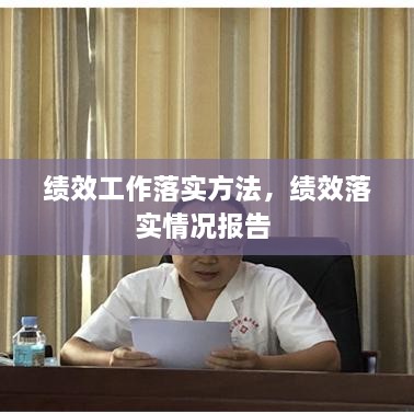绩效工作落实方法，绩效落实情况报告 