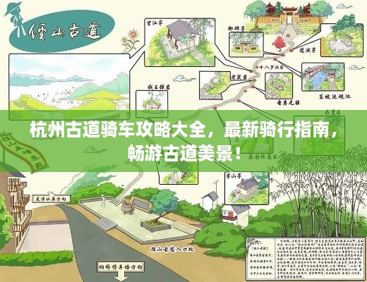 杭州古道骑车攻略大全，最新骑行指南，畅游古道美景！