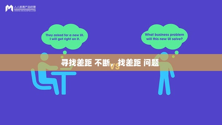 寻找差距 不断，找差距 问题 