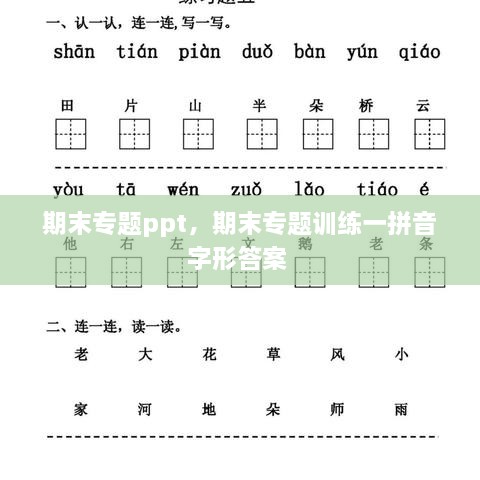 期末专题ppt，期末专题训练一拼音字形答案 