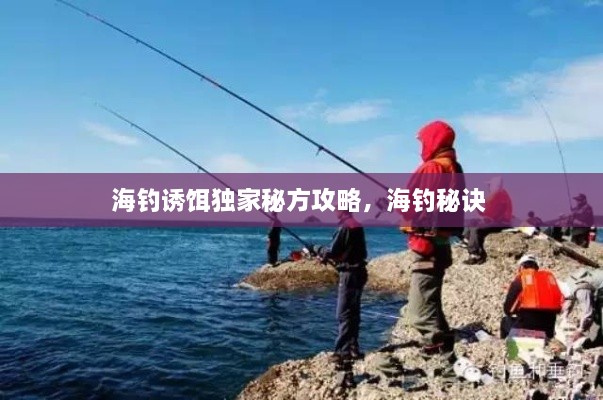 海钓诱饵独家秘方攻略，海钓秘诀 