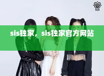 sis独家，sis独家官方网站 