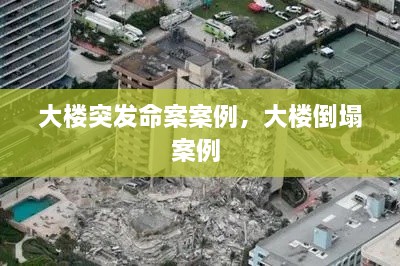 大楼突发命案案例，大楼倒塌案例 