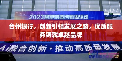 台州银行，创新引领发展之路，优质服务铸就卓越品牌