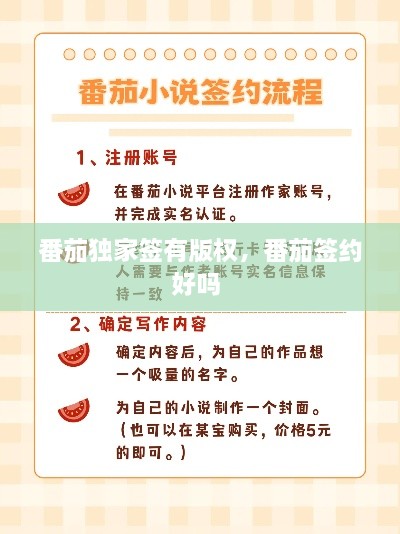 番茄独家签有版权，番茄签约好吗 