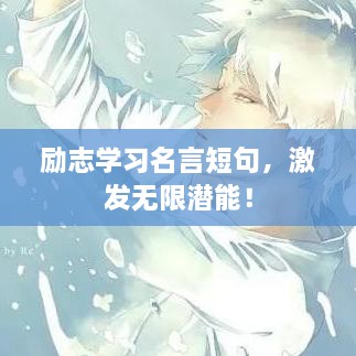 励志学习名言短句，激发无限潜能！