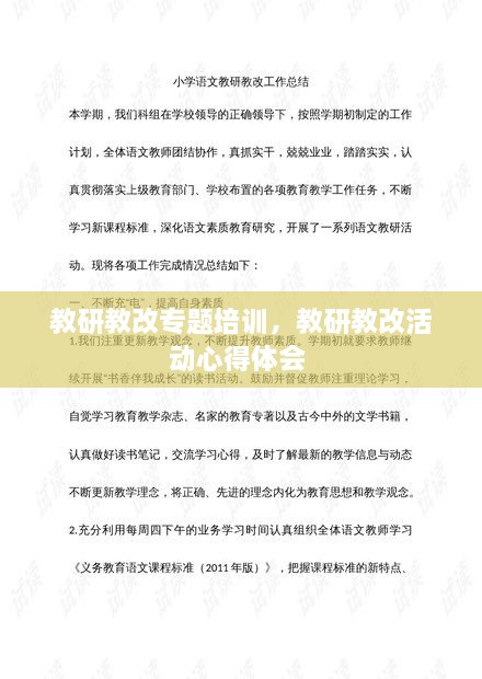 教研教改专题培训，教研教改活动心得体会 