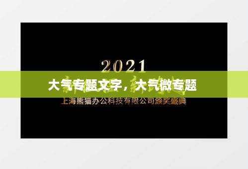 大气专题文字，大气微专题 