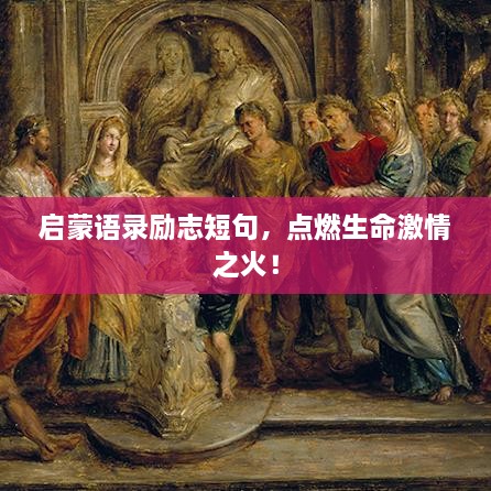 启蒙语录励志短句，点燃生命激情之火！