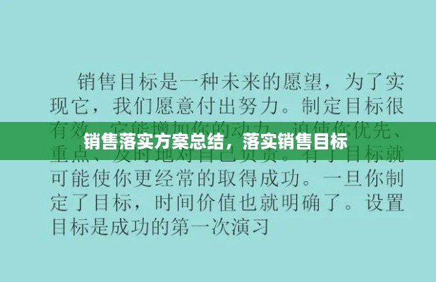 销售落实方案总结，落实销售目标 
