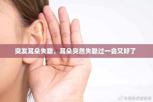 突发耳朵失聪，耳朵突然失聪过一会又好了 