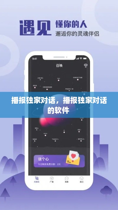 播报独家对话，播报独家对话的软件 