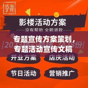 专题宣传方案策划，专题活动宣传文稿 