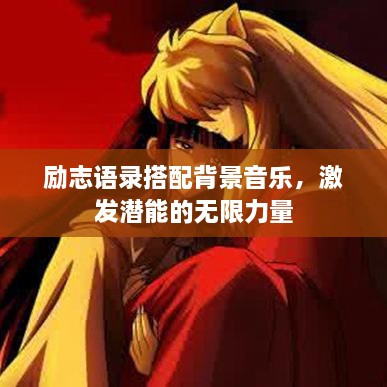 励志语录搭配背景音乐，激发潜能的无限力量