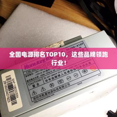 全国电源排名TOP10，这些品牌领跑行业！