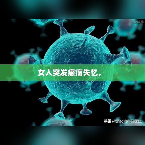女人突发癫痫失忆， 