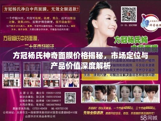 方冠杨氏神奇面膜价格揭秘，市场定位与产品价值深度解析