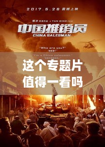 这个专题片值得一看吗，专题片是为电视台或者影视公司的某一个主题 