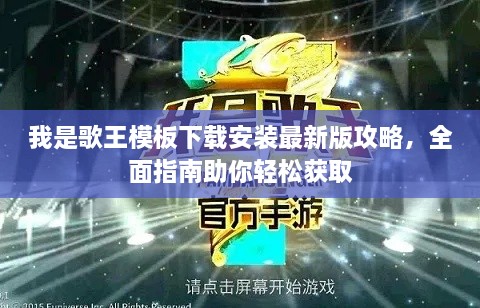我是歌王模板下载安装最新版攻略，全面指南助你轻松获取