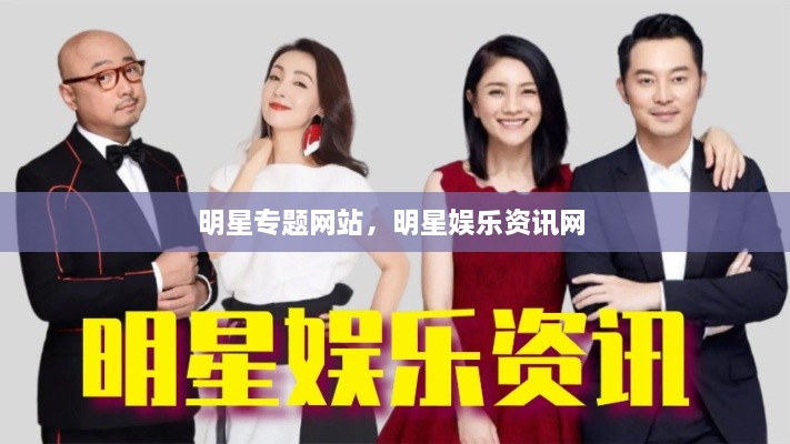 明星专题网站，明星娱乐资讯网 
