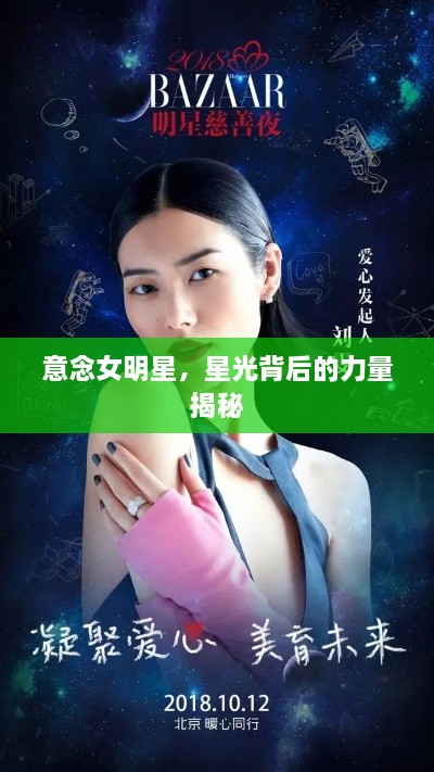 意念女明星，星光背后的力量揭秘