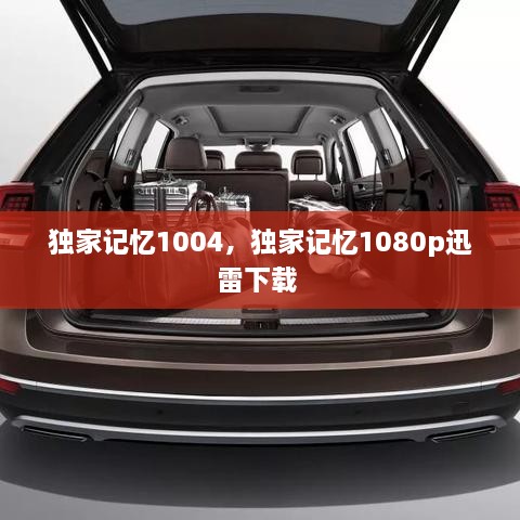 独家记忆1004，独家记忆1080p迅雷下载 