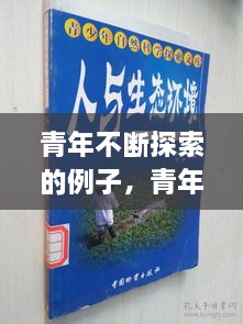 青年不断探索的例子，青年人科学探索作文 