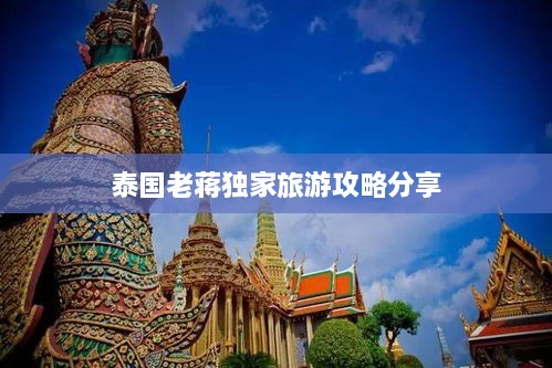 泰国老蒋独家旅游攻略分享