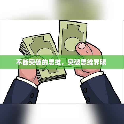 不断突破的思维，突破思维界限 