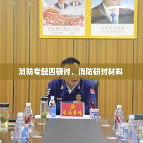 消防专题四研讨，消防研讨材料 