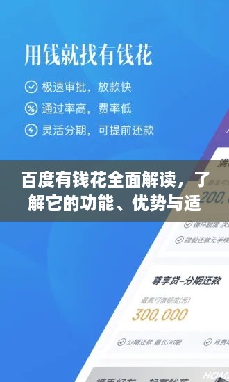百度有钱花全面解读，了解它的功能、优势与适用场景
