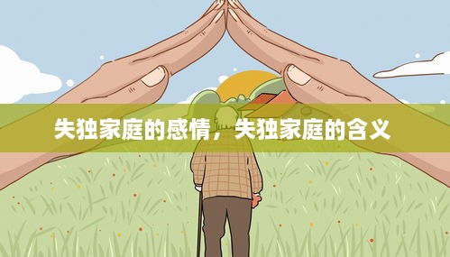 失独家庭的感情，失独家庭的含义 