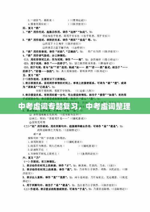 中考虚词专题复习，中考虚词整理 