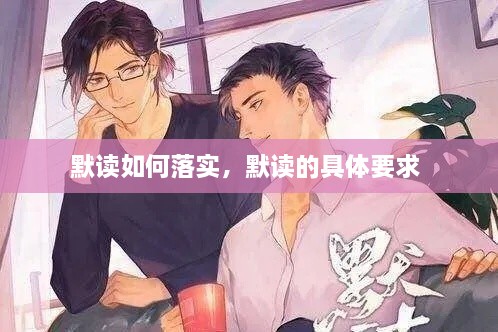 默读如何落实，默读的具体要求 