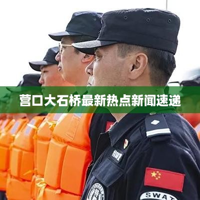 营口大石桥最新热点新闻速递