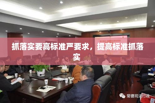 抓落实要高标准严要求，提高标准抓落实 