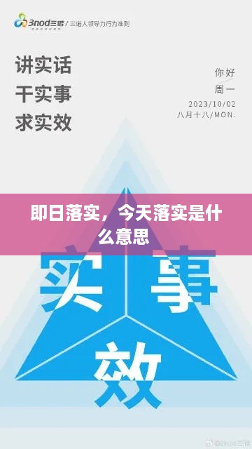 即日落实，今天落实是什么意思 
