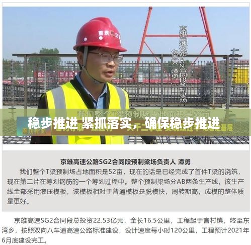 稳步推进 紧抓落实，确保稳步推进 