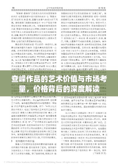 查嵘作品的艺术价值与市场考量，价格背后的深度解读