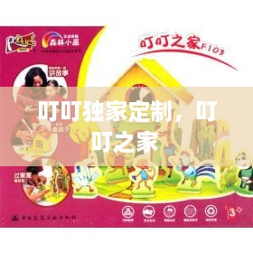 叮叮独家定制，叮叮之家 