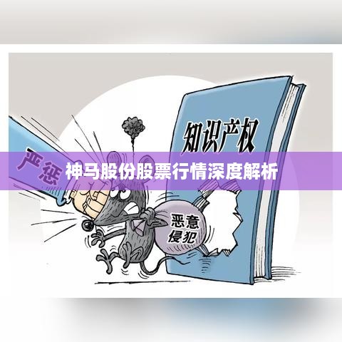 神马股份股票行情深度解析