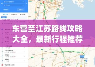 东营至江苏路线攻略大全，最新行程推荐